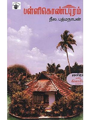 பள்ளிகொண்டபுரம்- Pallikontapuram: Novel (Tamil)