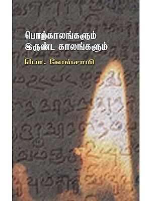 பொற்காலங்களும் இருண்ட காலங்களும்- Porkaalankalum Irunta Kaalankalum (Tamil)