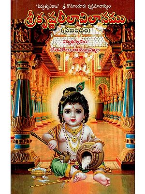 శ్రీకృష్ణలీలావిలాసము: Shri Krishna Lila Vilasamu (Telugu)