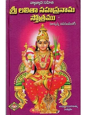 శ్రీ లలితా సహస్రనామ స్తోత్రము: Sri Lalita Sahasranama Stotra (Telugu)
