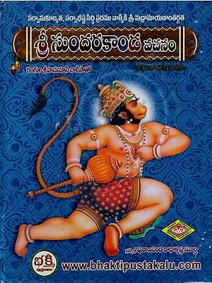 శ్రీ సుందరకాండ జబినం: Sri Sundarakanda Jabinam (Telugu)