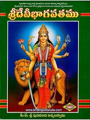 శ్రీదేవీభాగవతము: Sridevi Bhagavatam (Telugu)
