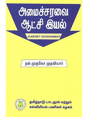அமைச்சரவை ஆட்சி இயல்: Cabinet Government (Tamil)