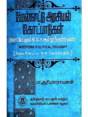 மேல்நாட்டு அரசியல் கோட்பாடுகள்: Western Political Thought (From Plato To Fifteenth Century A.D.) (Tamil)