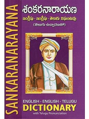 శంకరనారాయణ ఆంగ్లం - ఆంగ్లం - తెలుగు నిఘంటువు- Sankaranarayana's (English - English - Telugu Dictionary)
