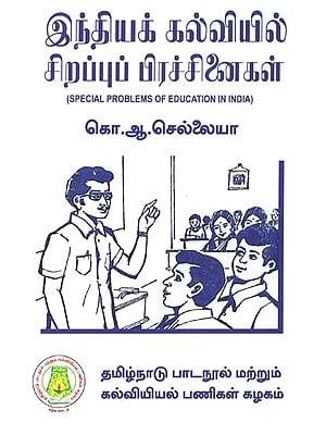 இந்தியக் கல்வியில் சிறப்புப்

பிரச்சினைகள்: Special Problems of Education In India (Tamil)