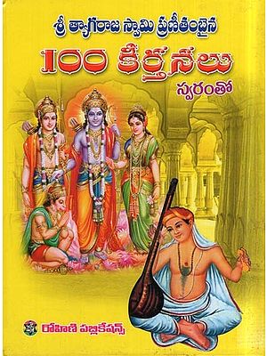 100 కీర్తనలు - శ్రీ త్యాగరాజ స్వామి ప్రణీతంబైన- 100 Kirtanalu (Sri Tyagaraja Swami Pranitambaina in Telugu)