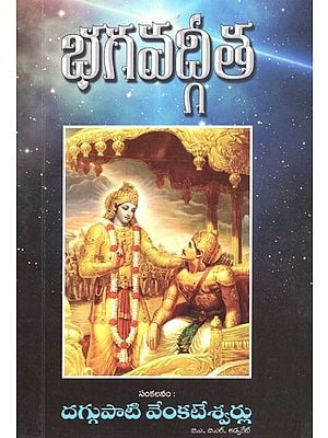 భగవద్గీత Bhagavad Gita (Telugu)