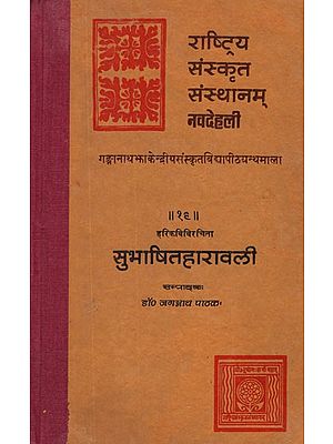 सुभाषितहारावली- Subhasita Haravali of Hari Kavi (An Old and Rare Book)