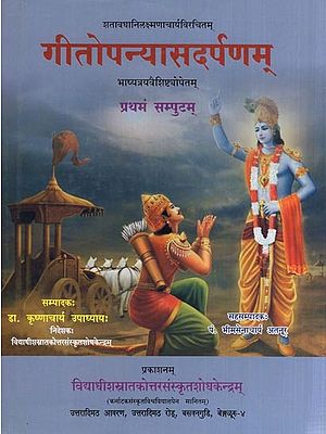 गीतोपन्यासदर्पणम् - भाष्यत्रयवैशिष्टयोपेतच- Gitopanyasa Darpana of Satavadani Laksmanacharya with Bhasyatrayavysistyopancha (Volume - 1)