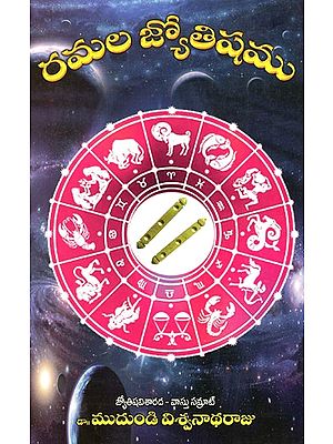 రమల జ్యోతిషము Ramala Astrology (Ramala Prashana Vishaya Pramana Astrology) (Telugu)