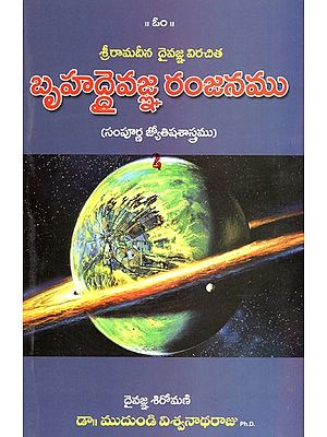 బృహద్దెవజ్ఞరంజనము Brihaddevajranjana - Sri Rama's God Virachita (second part) (Telugu)