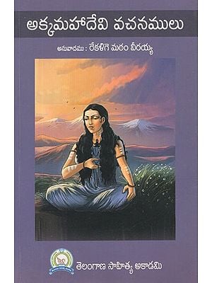 అక్కమహాదేవి వచనములు- Akkamahadevi Vachanamulu (Telugu)