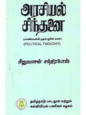 அரசியல் சிந்தனை: Political Thought (Machiavelli To Rousseau) (Tamil)