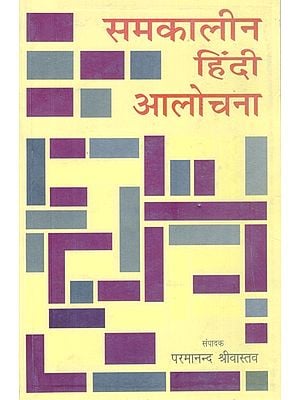 समकालीन हिंदी आलोचना- Contemporary Hindi Criticism
