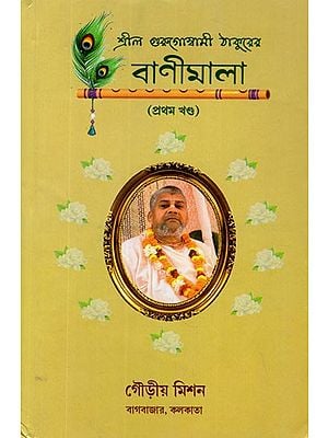 বাণীমালা- Banimala- Srila Gurugoswami Thakurer in Bengali (Vol-I)