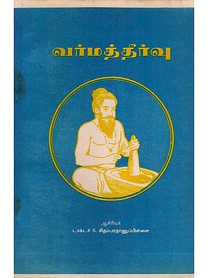 வர்மத்தீர்வு- Varma Theervu in Tamil  (An Old and Rare Book )