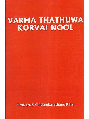 வர்ம தத்துவ கோர்வை நூல்- Varma Thathuwa Korvai Nool (Tamil)