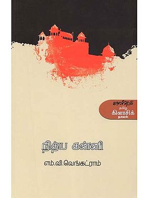 நித்ய கன்னி- Nitya Kanni: Novel (Tamil)