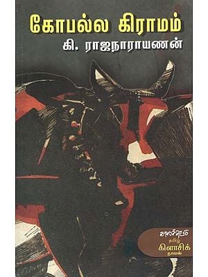 கோபல்ல கிராமம்- Koopalla Kiraamam: Novel (Tamil)