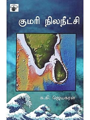 குமரி நிலநீட்சி: குமரிக்கண்டம் (லெமூரியா) - ஓர் ஆய்வு- Kumari Nilaneetchi (Tamil)