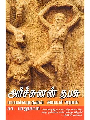 அர்ச்சுனன் தபசு: மாமல்லபுரத்தின் இமயச் சிற்பம்- Arccunan Tapasu: Monograph of Mahabalipuram Sculpture (Tamil)