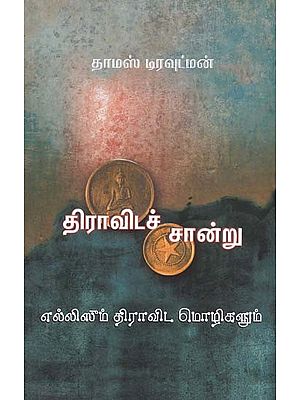திராவிடச் சான்று: எல்லிஸும் திராவிட மொழிகளும்- Dravidac Chantu: Monograph on F.W. Ellis and Dravidian Languages (Tamil)