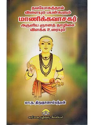 மாணிக்கவாசகர்: Thavayogathal Vilayum Payangalum Manikkavasakar Aruliya Gnanathalisai Vilakka Urayum (Tamil)