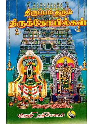 திருப்பம் தரும் திருக்கோயில்கள்: Thiruppam Tharum Thirukoilgal (Tamil)