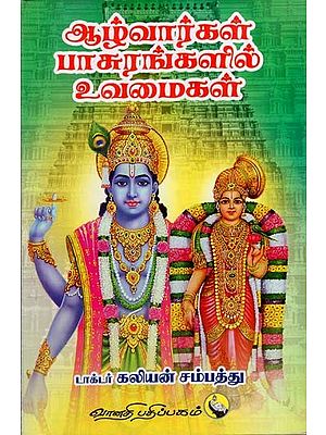 ஆழ்வார்கள் பாசுரங்களில் உவமைகள்: Aazhvaarkal Paasurangalil Uvamaigal (Tamil)