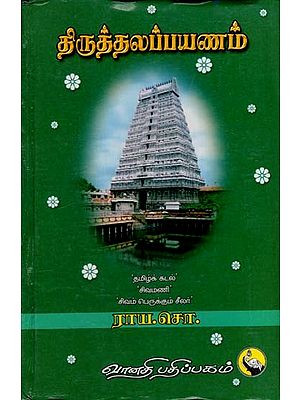 திருத்தலப்பயணம்: Thiruthalapayanam (Tamil)
