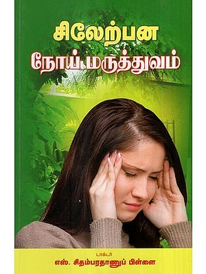 சிலேற்பன நோய் மருத்துவம்- Neurology Medicine (Tamil)