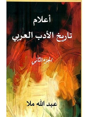 أعلام تاريخ الأدب العربيالجزء الثاني: Al-Juz Al-Thani A'lam-u Tarikh al-Adab al-Arabi (Arabic)