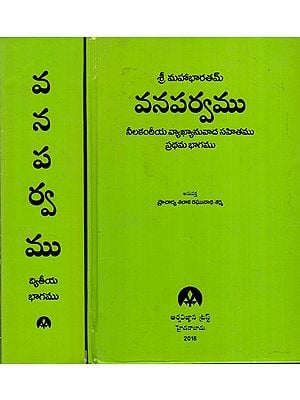 శ్రీ మహాభారతమ్: Shri Mahabharatam- Vanaparva in Telugu (Set of 2 Volumes)