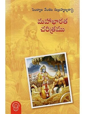 మహాభారత చరిత్రము: Mahabharata Charitramu (Telugu)