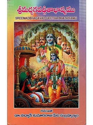 శ్రీమద్భగవద్గీతాభాష్యము: Sreemad Bhagavad Geetha Bhashyamu (Telugu)