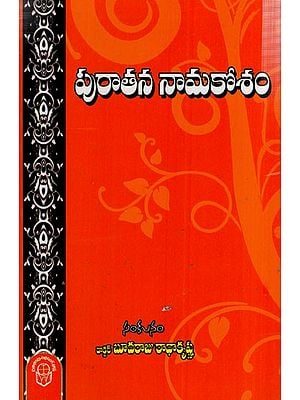 పురాతన నామకోశం: Puratana Namakosam (Telugu)