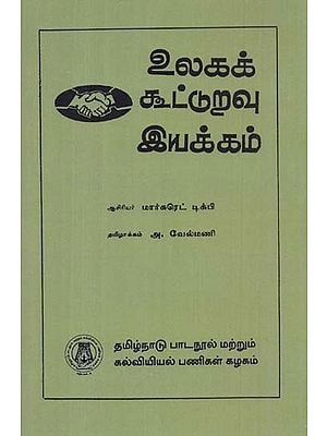 உலகக் கூட்டுறவு இயக்கம்: The World Co-Operative Movement (Tamil)