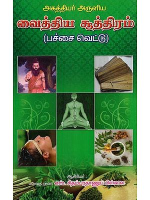 வைத்திய சூத்திரம் (பச்சைவெட்டு)- Vaidya Sutra- Green Leaf (Tamil)