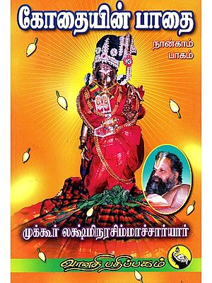 கோதையின் பாதை: Path of God in Tamil (Part- 4)