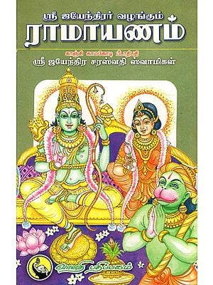 ராமாயணம்: Ramayanam by Shri Jayendra (Tamil)