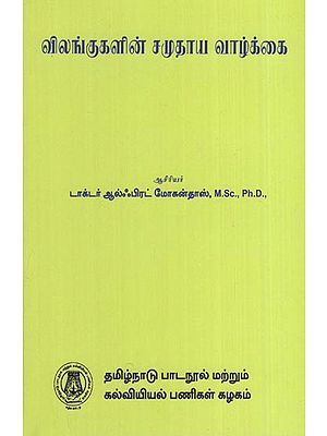 விலங்குகளின் சமுதாய வாழ்க்கை- Social Life of Animals (Tamil)