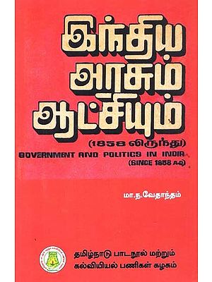 இந்திய அரசும் ஆட்சியும் (கி.பி. 1858லிருந்து): Government and Politics in India in Tamil (Since 1858 A.D)