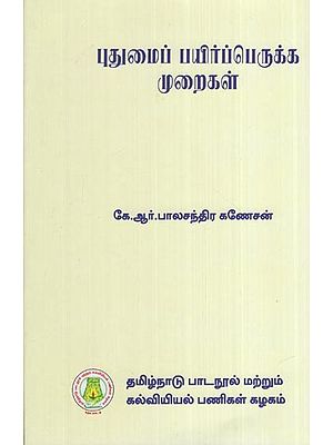 புதுமைப் பயிர்ப்பெருக்க முறைகள்- Modern Methods of Plant Breeding (Tamil)