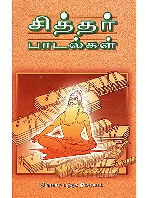 சித்தர் பாடல்கள் Siddhar Padalgal (Tamil)