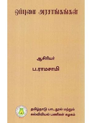 ஒப்புமை அரசாங்கங்கள்: Comparative Governments (Tamil)