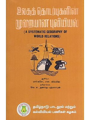 உலகத் தொடர்புகளின் முறையான புவியியல்- A Systematic Geography of World Relations (Margaret S. Willis in Tamil)