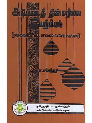 அடிப்படைத் திண்மநிலை இயற்பியல்- Fundamentals of Solid State Physics (Tamil)