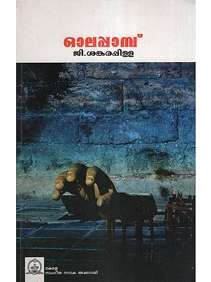 ഓലപ്പാമ്പ് (നാടകം)- Olapamp- A Drama (Malayalam)