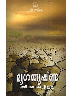 മൃഗതൃഷ്ണ: Mrugtrushna- A Drama (Malayalam)